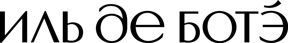 Иль Де Ботэ